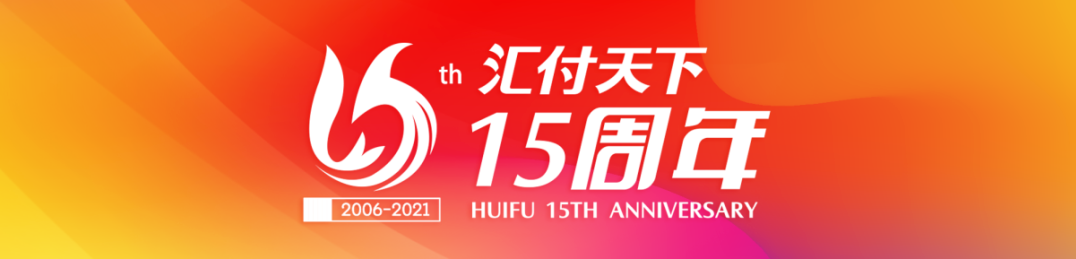 快付通支付支付成立15周年,发布全新平台服务战略(图1) image.png