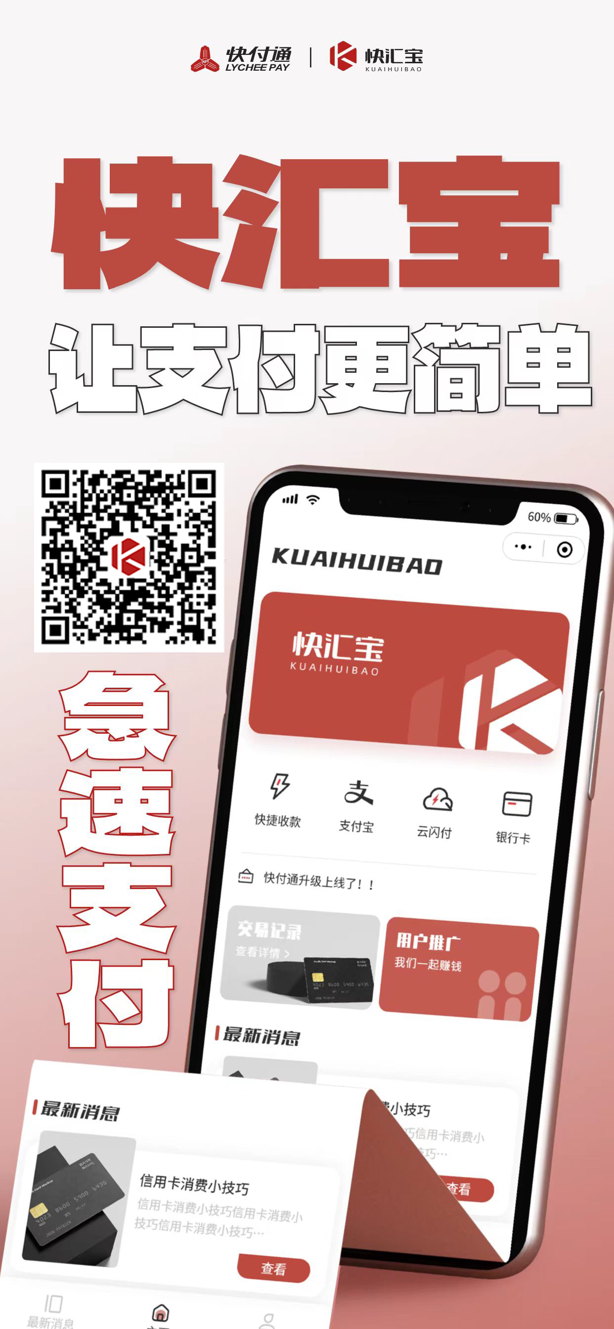快付通快汇宝推广文案2