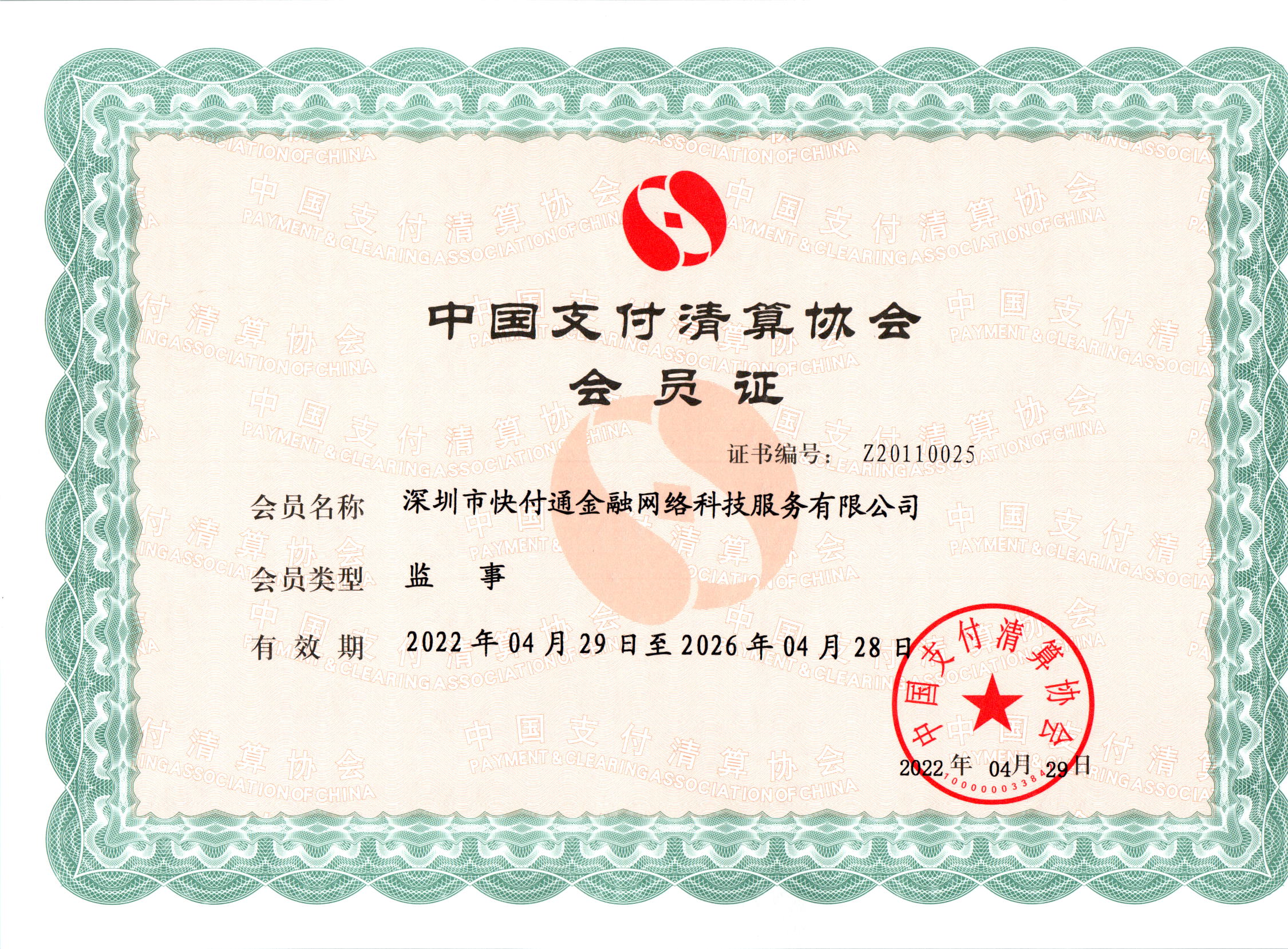 中国支付清算协会监事