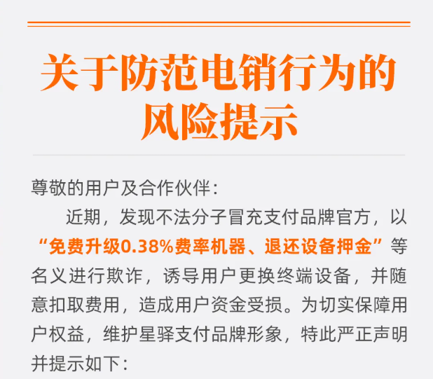 星驿付POS机骗局？警惕电销诈骗！星驿付发布重要风险提示