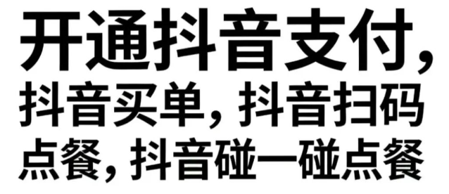 星驿付聚合码率先落地抖音买单！从单一收款升级本地生活全域经营连接器