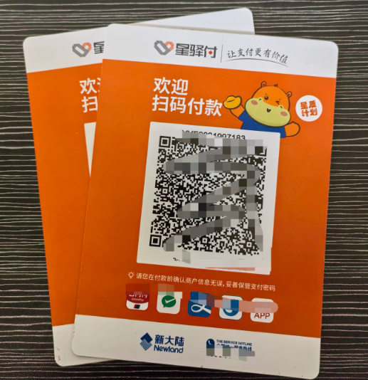 星驿付收款码贴牌