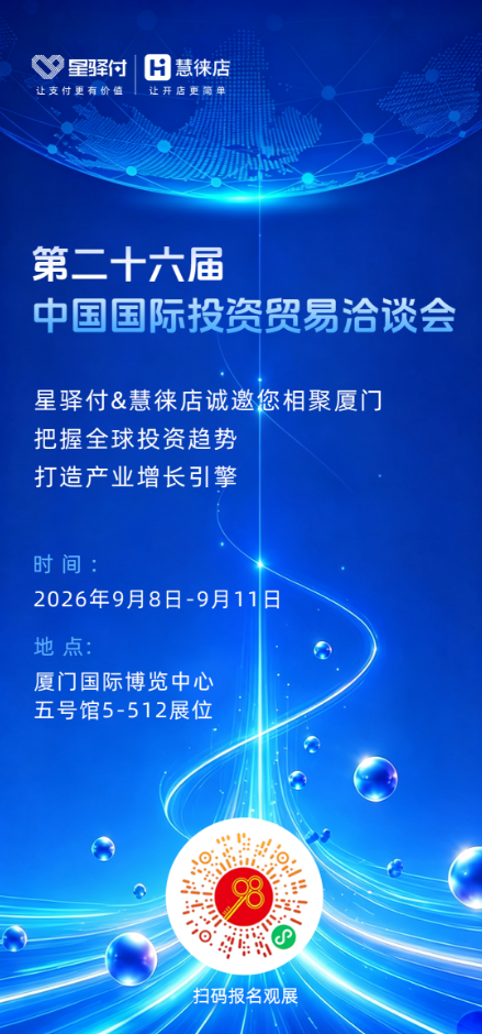 相约鹭岛｜星驿付 × 慧徕店将亮相第二十六届投洽会，共探数字商业合作新机遇