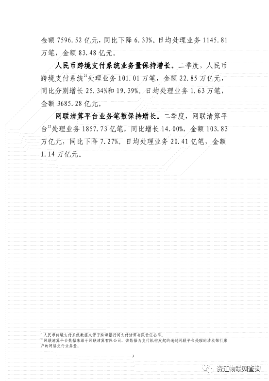 央行:2022年第二季度支付体系运行总体情况(图8) 央行:2022年第二季度支付体系运行总体情况(图8)
