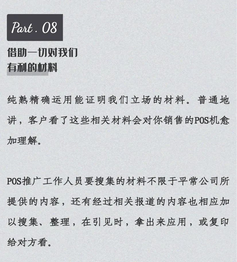 学会这十大POS机销售技巧，业绩轻松翻倍！(图9)