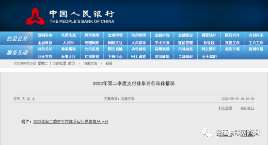 央行:2022年第二季度支付体系运行总体情况(图1) 央行:2022年第二季度支付体系运行总体情况(图1)