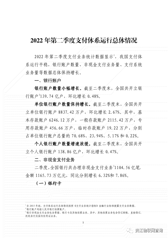央行:2022年第二季度支付体系运行总体情况(图2) 央行:2022年第二季度支付体系运行总体情况(图2)