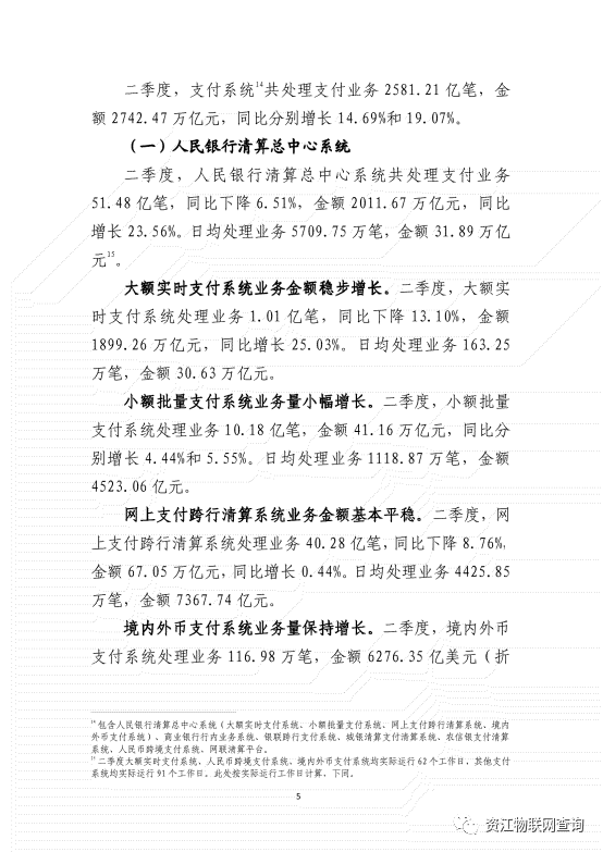 央行:2022年第二季度支付体系运行总体情况(图6) 央行:2022年第二季度支付体系运行总体情况(图6)