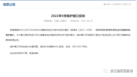 2022年9月央行维护通知合理的时间安排避免资金不到位(图1) 2022年9月央行维护通知合理的时间安排避免资金不到位(图1)