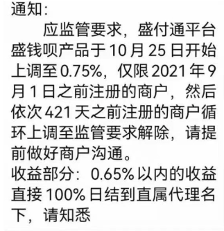 盛付通涨价!今日揭晓!少数几个产品未涨!附应对方法!直属代理商全部成赢家!!(图5) 盛付通涨价!今日揭晓!少数几个产品未涨!附应对方法!直属代理商全部成赢家!!(图5)