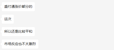 盛付通涨价!今日揭晓!少数几个产品未涨!附应对方法!直属代理商全部成赢家!!(图1) 盛付通涨价!今日揭晓!少数几个产品未涨!附应对方法!直属代理商全部成赢家!!(图1)