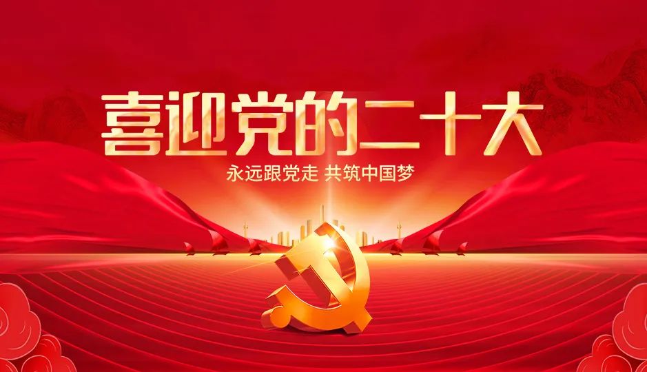 通联支付全体党员认真收听收看 党的二十大开幕盛况